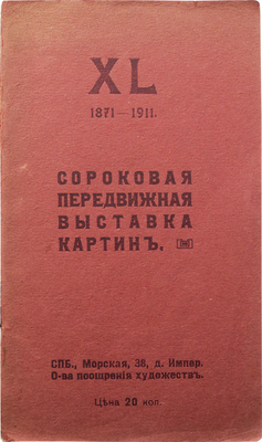 XL передвижная выставка картин. СПб.: О-ва поощрения художеств, 1912.